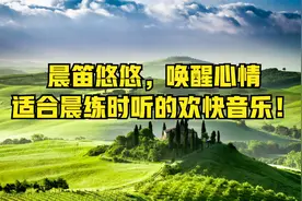 晨笛悠悠，适合晨练时听的欢快音乐！修身养性，放松身心！视频封面