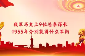我军历史上九位总参谋长，1955年分别获得什么军衔视频封面