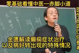 金匮解读癫痫症状治疗以及病好转出现的排病反应视频封面