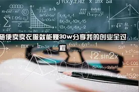 随便卖卖衣服就能赚30w分享我的创业全过程【转载】视频封面