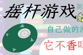 自制游戏，它不香吗？摇杆用手机编程猫Neom怎么做