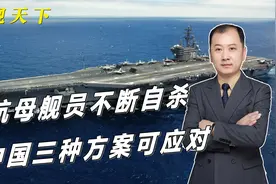 美航母舰员为何不断自杀？一项核心因素被披露，中国早有应对方案视频封面