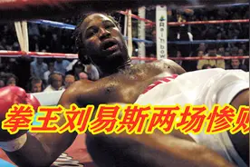 两场惨败均强势复仇，拳王刘易斯真不愧为一代重量级霸主！视频封面