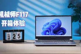 机械师F117使用体验：专业生产力工具稳了？视频封面