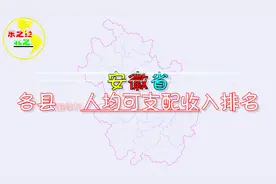 安徽各县人均可支配收入排名，猜猜安徽哪个县的人最富？视频封面
