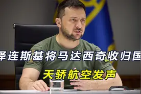 泽连斯基下令，马达西奇正式收归国有，天骄航空发声明：无耻行为视频封面