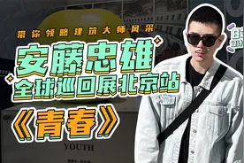 日本建筑设计大师安藤忠雄“生涯三大名作”齐聚北京，原版重现！