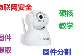 【物联网安全知识科普】摄像头固件提取真的很简单