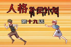 第五人格动态漫画《人格补全计划》第十九话视频封面