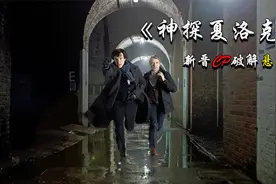 高分神剧《神探夏洛克》卷福华生初相遇携手巧破惊天悬案视频封面