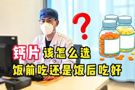 一天中什么时候吃钙片效果好？饭前吃还是饭后吃好？听袁医生说视频封面
