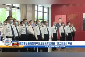 南京市公安局领导干部主题教育读书班（第二阶段）开班