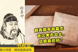 颜真卿手书墓志首次考古出土，真迹？书丹？书迹？一眼分清视频封面
