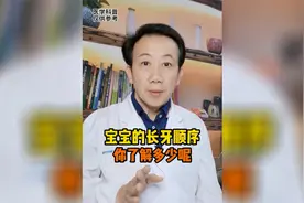 宝宝的长牙顺序，你家娃掉队了没？视频封面