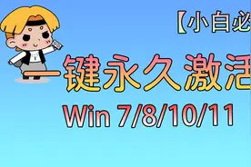 WINDOWS7/10/11系统不会激活？亲妈级教程来了手把手教你激活系统视频封面