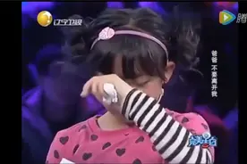 十岁小女孩登台告白，求爸爸不要离开我，揭开隐情观众感动落泪！视频封面