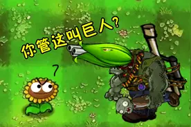 植物大战僵尸：八个不同版本的巨人僵尸，E版支线不是最强的！视频封面