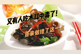 吃木耳也会中毒，甚至危及生命，这一点一定要注意。视频封面