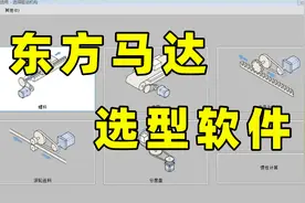 花了几个月才学明白电机选型，这个视频居然一分钟就搞定！视频封面