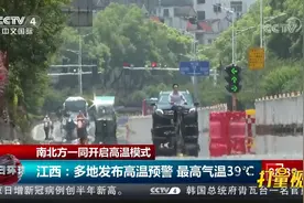 我国南北方一同开启高温模式！江西最高气温达39℃|今日环球视频封面