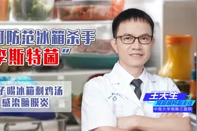 警惕冰箱杀手“李斯特菌”，女子喝剩鸡汤感染脑膜炎！视频封面