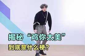 揭秘“鸡你太美”到底是什么梗？