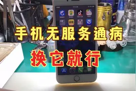 iPhone8P手机显示无服务掉电快，这种通病问题很简单，换它就行！