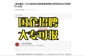 【青海国企】2021青海省交通控股集团有限公司招聘70人公告视频封面