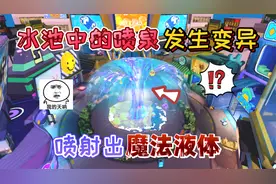 蛋仔派对：水池中的喷泉“发生变异”喷射出魔法液体，靠近会受伤