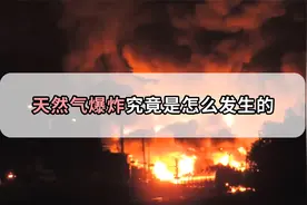 天然气爆炸的威力有多可怕？爆发的瞬间能毁灭一座城市视频封面