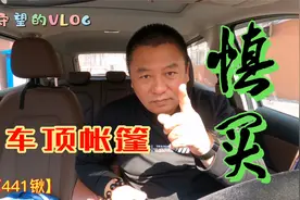 车顶帐篷，慎买