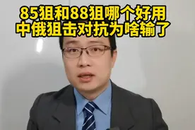 85狙和88狙哪个好用？中俄狙击对抗为啥输了？视频封面