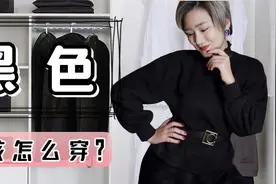 秋冬黑色穿搭的6个终极技巧!【穿搭干货】视频封面