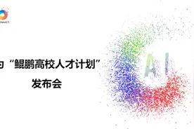 华为“鲲鹏高校人才计划”视频封面