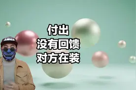 付出没有回馈，不是对方不懂事，而是装作“没看到”视频封面