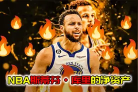 NBA净资产！斯蒂芬库里拥有1.6亿美元，住在5010万美元豪宅内视频封面