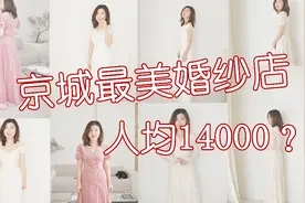 人均14000？探秘京城最美婚纱店！视频封面