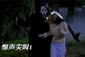 90年代经典恐怖片《惊声尖叫1》视频封面