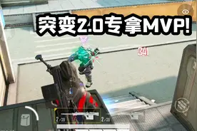 突变2.0全能选手！守点挠人变猎手，专拿MVP！