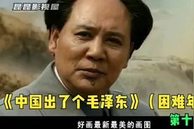 1947年初到1976年毛泽东的故事，中国和中国革命的30年历程缩影