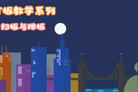 打板系列二：扫板与排板视频封面