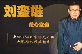 1150亿身家让李嘉欣关之琳争风吃醋，花心富豪刘銮雄，现如今怎样视频封面