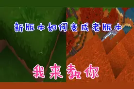 迷你世界-迷你世界新版本如何变成老版本，我来教给你哦视频封面