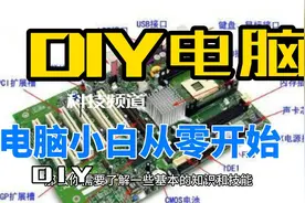 电脑小白从零开始-如何自己DIY组装电脑视频封面
