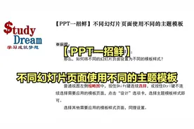 【PPT一招鲜】不同幻灯片页面使用不同的主题模板
