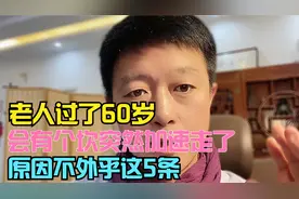 老人过了60岁会有个坎，突然加速走了，原因不外乎这5条视频封面