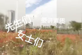 魔性！景点防花草踩踏出奇招 单曲循环广播：要讲素质×2视频封面