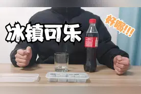 可乐里放一块铁冰块的口感会和冰块的口感一模一样吗？我很好奇？视频封面