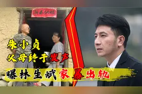 朱小贞父母终于发声！曝林生斌家暴出轨，任真真姐夫成重要突破口