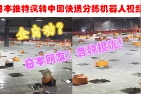 日本推特疯转中国快递分拣机器人视频！日本网友：各种担忧！视频封面